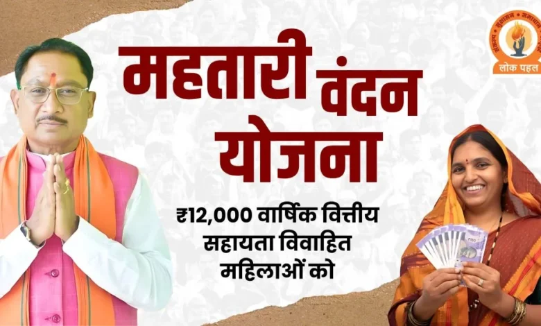 Mahtari Vandan Yojana Portal: Another opportunity to apply for the Mahtari Vandan Yojana! The portal will soon open for newly eligible women.