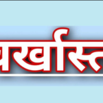 Surguja DEO Action: Major action against employee absent from duty for 4 years...! Education Department terminates service.