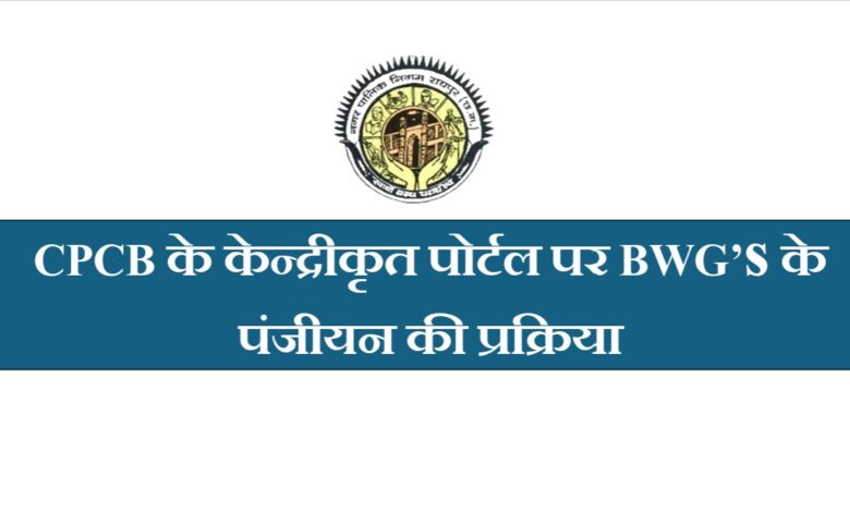 Bulk Waste Generator Registration: Stricter norms for waste management now...! Registration mandatory for those generating over 100 kg of waste.