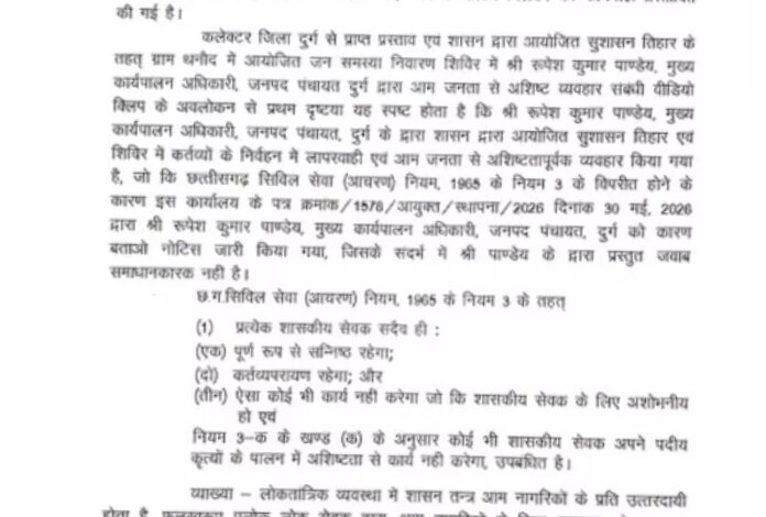CEO Suspension: Major Administrative Action in Durg! Janpad Panchayat CEO Suspended... Video of Indecent Behavior at 'Sushasan Tihar' Camp Goes Viral.
