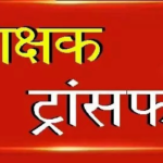 DEO/BEO Transfers: Major reshuffle in Chhattisgarh's Education Department...! Transfer orders for DEOs and BEOs issued.