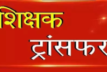 DEO/BEO Transfers: Major reshuffle in Chhattisgarh's Education Department...! Transfer orders for DEOs and BEOs issued.