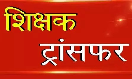 DEO/BEO Transfers: Major reshuffle in Chhattisgarh's Education Department...! Transfer orders for DEOs and BEOs issued.