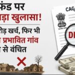 CAG Report on Chhattisgarh DMF: ₹4,536 crore spent, yet 44% of mining-affected villages deprived of development...! Major revelations in the CAG report.