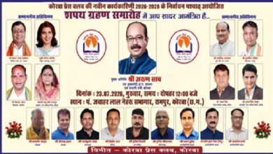 Korba Press Club: Swearing-in ceremony of the new executive committee of the Korba Press Club on July 23...! Deputy CM Arun Sao will be the chief guest.