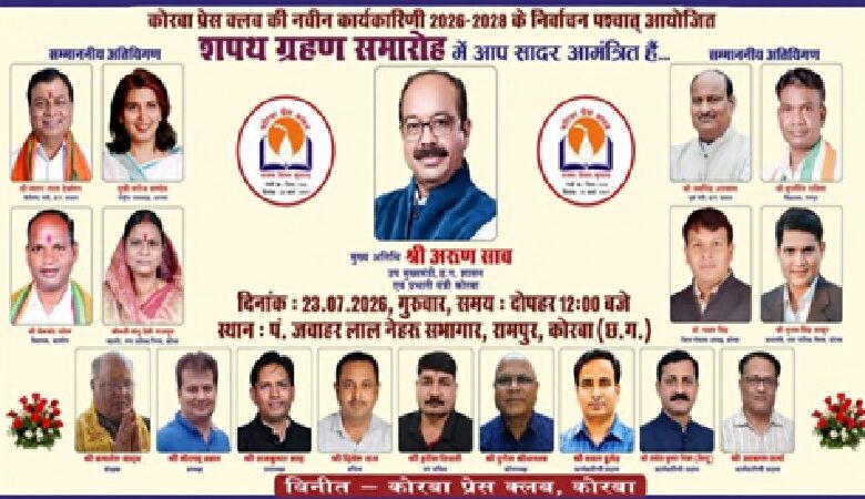 Korba Press Club: Swearing-in ceremony of the new executive committee of the Korba Press Club on July 23...! Deputy CM Arun Sao will be the chief guest.
