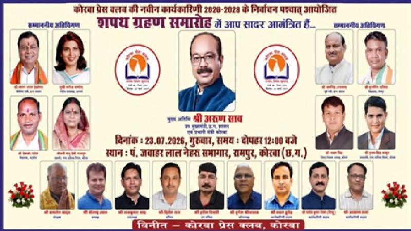 Korba Press Club: Swearing-in ceremony of the new executive committee of the Korba Press Club on July 23...! Deputy CM Arun Sao will be the chief guest.