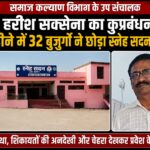 Korba Sneh Sadan: Korba's Sneh Sadan becomes escape center...! 32 senior citizens left shelter in 17 months...big questions raised