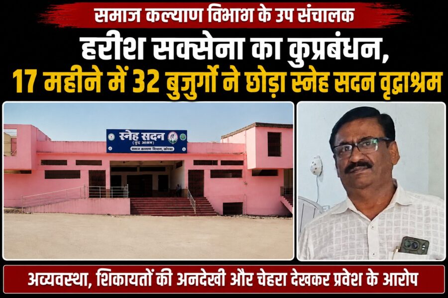 Korba Sneh Sadan: Korba's Sneh Sadan becomes escape center...! 32 senior citizens left shelter in 17 months...big questions raised