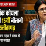 Commercial Coal Mining: Three major coal blocks in Chhattisgarh included in the 15th auction...! Central government reveals details in the Lok Sabha; the Mahi West and Teram blocks are drawing nationwide attention.
