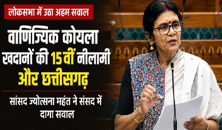 Commercial Coal Mining: Three major coal blocks in Chhattisgarh included in the 15th auction...! Central government reveals details in the Lok Sabha; the Mahi West and Teram blocks are drawing nationwide attention.
