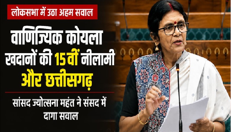 Commercial Coal Mining: Three major coal blocks in Chhattisgarh included in the 15th auction...! Central government reveals details in the Lok Sabha; the Mahi West and Teram blocks are drawing nationwide attention.