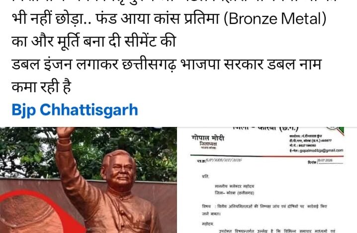 Atal Statue Controversy: After Katghora, questions now arise regarding the Atal statue in Korba...! Bronze or something else...? Demand for an inquiry sparks a political uproar.