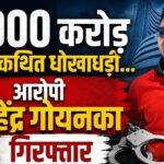 Mahendra Goenka Arrest: Raipur businessman accused of alleged ₹1,000 crore fraud...! Major revelation following arrest in Delhi.