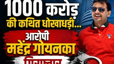 Mahendra Goenka Arrest: Raipur businessman accused of alleged ₹1,000 crore fraud...! Major revelation following arrest in Delhi.