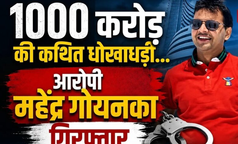 Mahendra Goenka Arrest: Raipur businessman accused of alleged ₹1,000 crore fraud...! Major revelation following arrest in Delhi.