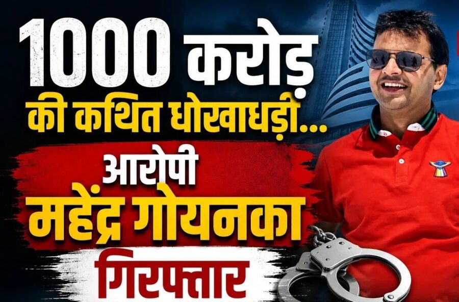 Mahendra Goenka Arrest: Raipur businessman accused of alleged ₹1,000 crore fraud...! Major revelation following arrest in Delhi.