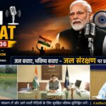 Mann Ki Baat: Korba's water conservation model highlighted in the Prime Minister's 'Mann Ki Baat'! The Prime Minister praised the Municipal Corporation's innovations under the 'Catch the Rain' campaign... Watch the VIDEO.