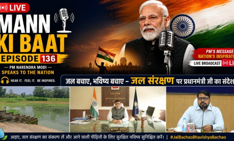 Mann Ki Baat: Korba's water conservation model highlighted in the Prime Minister's 'Mann Ki Baat'! The Prime Minister praised the Municipal Corporation's innovations under the 'Catch the Rain' campaign... Watch the VIDEO.