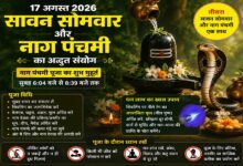 Sawan Somwar 2026: A remarkable coincidence of Sawan Somwar and Nag Panchami on August 17...! Know the auspicious timings for worship and special remedies.