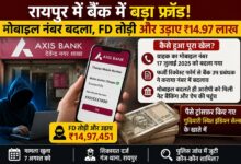 Raipur Bank Fraud: Customer's mobile number changed without their knowledge... Fixed Deposit (FD) broken and ₹14.97 lakh transferred... Allegations against bank deputy manager.