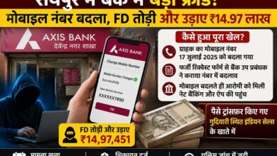 Raipur Bank Fraud: Customer's mobile number changed without their knowledge... Fixed Deposit (FD) broken and ₹14.97 lakh transferred... Allegations against bank deputy manager.