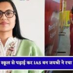 Sakti Collector Jayshree Jain: From a government school to the IAS—Sakti's new Collector swings into action immediately upon taking charge.