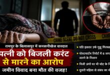 Rampur Crime: Shocking incident shames relationships; husband arrested for murdering wife by giving her an electric shock.