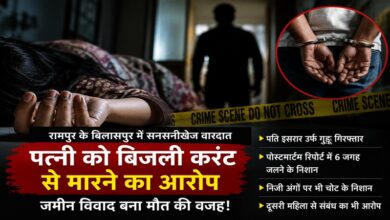 Rampur Crime: Shocking incident shames relationships; husband arrested for murdering wife by giving her an electric shock.