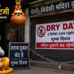 CG Dry Day: Liquor shops will remain closed on September 4 for Janmashtami; the rule will also apply to bars, hotels, and clubs.