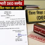 CG DEO Suspended: Acting DEO suspended over allegations of embezzling funds meant for school electricity bills; government assigns responsibility to a new officer.