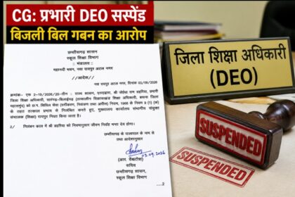 CG DEO Suspended: Acting DEO suspended over allegations of embezzling funds meant for school electricity bills; government assigns responsibility to a new officer.
