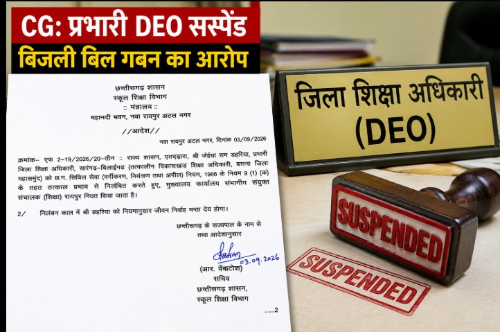 CG DEO Suspended: Acting DEO suspended over allegations of embezzling funds meant for school electricity bills; government assigns responsibility to a new officer.