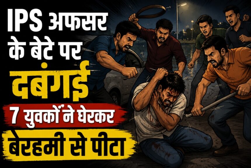 Assault on IPS Officer's Son: IPS officer's son assaulted in Ambikapur; surrounded by over seven youths and attacked with belts and metal bangles.