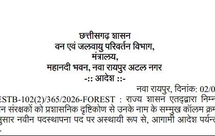 CG Forest Transfer 2026: Major administrative reshuffle in the Chhattisgarh Forest Department; transfer orders issued for ACF officers, and new postings assigned for Assistant Conservators of Forests.